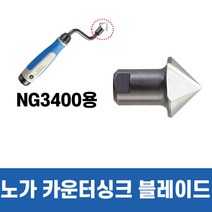 노가 카운터싱크 블레이드 디버링툴 (버 제거) BC2011