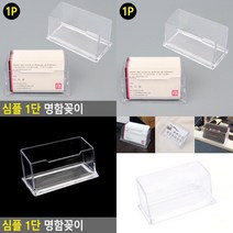 심플 1단 명함꽂이 메모지케이스 가격표꽂이 명함보관함 카드꽂이 스탠드표시판 메모거치대 쿠폰꽂이 POP명함꽃