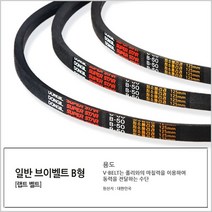 국산 랩트형 일반 브이벨트 B-67