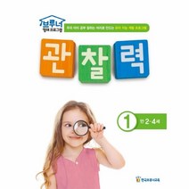 웅진북센 관찰력 1 만2 4세 브루너영재프로그램