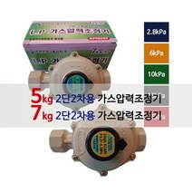 [국산] 5kg 7kg 2단2차 LPG 가스압력조정기, 02_7kg 2단2차 2.8kPa, 1개