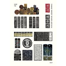 전각 배우기:이론부터 실전까지 차근차근 따라 하는, 미진사, 어라연 저
