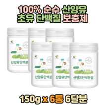 식사대용 초유 단백질 프로틴 보조제 산양유 쉐이크 100% 순수 동물성 mbp 가루 분말 보충제 유청 추천 홈쇼핑 파우더 저분자 산양 노인 어린이 아이 키즈 청소년 선물