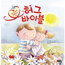 허그바이블 어린이성경동화