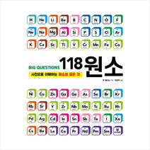 사진으로 이해하는 원소의 모든것 BIG QUESTIONS 118 원소 + 미니수첩 증정, 잭 챌리너, 지브레인