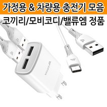 [월드온] 코끼리 충전기 케이블 차량용 급속 고속 밸류엠, K01 코끼리 8핀 2.1A 가정용충전기