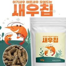 페이토 새우칩 50g /슈림프 CRS 쉬림프 식물성 먹이 사료 갑각류 체리 생이 야마토 CRS 레드비 가재 소라게