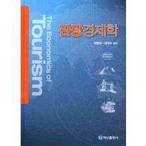 관광경제학, 백산출판사, 최병길,김태보 공저