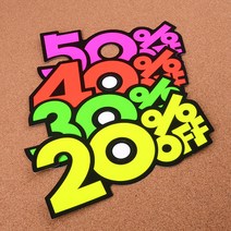 업소용 할인안내카드 20~50프로 할인가격표지 스티커, 50프로