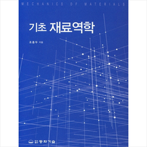 기초 재료역학 + 미니수첩 증정, 조종두