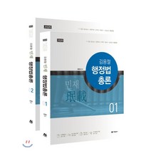 2020 김용철 민재 행정법총론 기본서 세트, 아람출판사