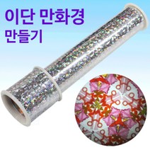 이단만화경 만들기/과학 실험 키트 교구 도구 만들기