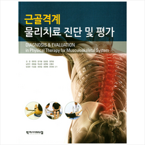 근골격계 물리치료 진단 및 평가, 학지사메디컬, 김경