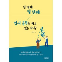 넌 대체 몇 년째 영어 공부를 하고 있는 거니?, 상상스퀘어