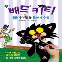 [개똥이네][중고-최상] 배드 키티 1