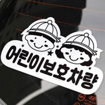 어린이 보호차량 스티커 안내 안내판 표지판 인테리어소품 디자인문패 스티커안내판 차량용스티커