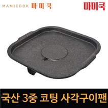 마미쿡 쓰리마블코팅 엔젤 사각 삼겹살 구이팬 국내산 자체제작 고기불판, 엔젤사각