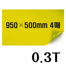 PVC투명컬러필름 빨강/파랑/노랑 0.3T 950mm폭 경질/비접착 학습교재 DIY비닐공예 투명필름지, PVC투명노랑 950x500mm 4매