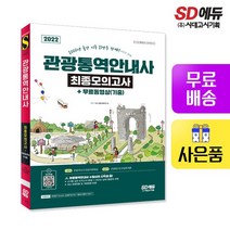 2022 관광통역안내사 최종모의고사 + 무료동영상(기출)