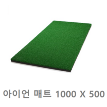 골프 스윙매트 아이언매트 가로 1m x 세로 50cm 실내 스위연습 스크린 매트 수작업매트, 진녹색 1000 X 500