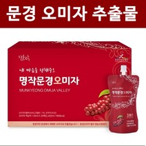 문경 오미자 원액 즙 진액 오미자청 엑기스 쥬스 오미자추출물 오미자차 생오미자 건오미자 국산 100%문경오미자 쉬잔드린 리그난 효능 홈쇼핑, 1ea