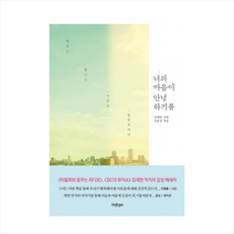 때로는 빛나고 가끔은 쓸쓸하지만 너의 마음이 안녕하기를, 인디고(글담), 김재연/김효정