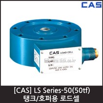 [CAS] LS-50(50tf) 로드셀 / 탱크 호퍼용 인장 압축