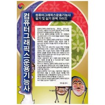 [가나출판사] 컴퓨터그래픽스운용기능사 필기 및 실기 완벽 가, 없음