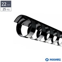 플라스틱 제본 제본기 링 바인더링 22mm 25개입 검정