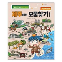 아리랑도서 제주에서 보물찾기 1, [단일상품], [단일상품]