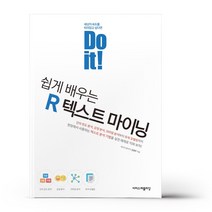 Do it! 쉽게 배우는 R 텍스트 마이닝 - 이지스퍼블리싱