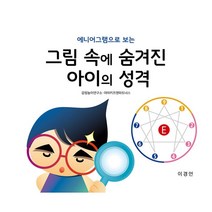 에니어그램으로 보는 그림 속에 숨겨진 아이의 성격, 감정놀이연구소