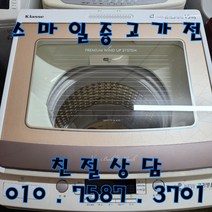 중고세탁기 - 대우통돌이 클라쎄 15kg 일반세탁기 (설치비 별도), 중고대우통돌이
