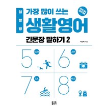 일빵빵 가장 많이 쓰는 생활영어 긴문장 말하기 2, 토마토출판사