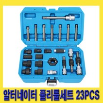 한경공구 알터네이터 제네레이터 풀리 풀러 분해 툴세트 23PCS