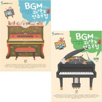 BGM 피아노 연주곡집(중급편) + BGM 피아노 연주곡집 [전2권]