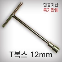 [합동지산] T복스 12mm, 1개