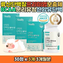 산양유단백질분말 BCAA 류신 유신 타블렛 츄어블 정 류신단백질 저분자 MBP 엠비피 BCAA 비씨에이에이 생유 퀄리고트 네덜란드산 히알루론산 비타민 멀티 혼합 프리미엄 카제인 우유 100% 순수 퓨어 홈쇼핑 아미노액티브 로이신