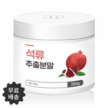 식물성 에스트로겐이 다량 함유된 순수 100% 석류 추출분말 250g 무료스푼제공, 500g(250g*2)