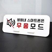 루리앤메리 데스크 안내판 93 무음모드 스탠드형 안내판 독서실 안내판 270x110