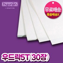 현진아트 우드락(900x600)(5mmx30장) 1박스x30장 5T