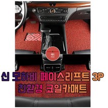 차갈량 신 모하비 페이스리프트 3P 코일매트, 오렌지