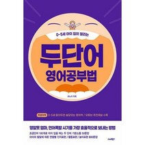 [밀크북] 스마트북스 - 두 단어 영어공부법 : 0~5세 아이 입이 열리는