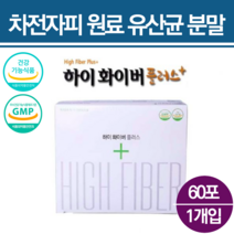 프로바이오생유산균 약국 쾌변 차전자피 식이섬유 착한생 물에타먹는 장까지살아가는 약국 70대 유산균 불용성 수용성 차전차피 자전차피
