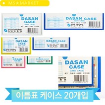 미니버젼 케이스 20개입 캐비닛 사물함 이름표 매장 상품명 창고 분류