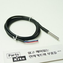 [파츠키츠] 방수온도센서 1M 써미스터 DS18B20 아두이노호환 수족관 온도계, 단일품목