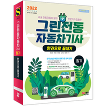 시대고시기획 2022 그린전동자동차기사 필기 한권으로 끝내기 시험 책 교재