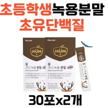초등학생 녹용 가루 초유단백질 인지질 면역글로불린 IGF IgG 강글리오사이드 휴럼 녹용칼슘 스틱 레시틴 30포x2개