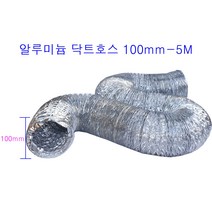 알루미늄닥트호스 100mm-5M 은박 자바라 후렉시블덕트호스환풍 환기 은색자바라닥트호스