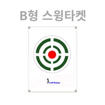 골프연습 필수 스윙타켓 두껍고 튼튼한 소재사용 B형 타입